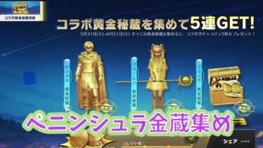 ペニンシュラ金蔵集め【荒野行動】