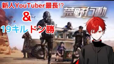 【荒野行動】19キルドン勝&新人YouTuber最長⁉︎