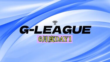 【G-LEAGUE】6月度クインテットリーグ戦DAY1【荒野行動】