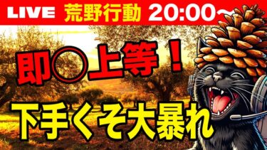 【荒野行動】もうなんでも上等！のたうち回る配信！
