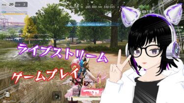 【荒野行動】ゲーム実況ガン見生放送【VTUBER】