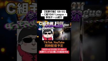 【荒野行動】C組主催1DAY League 主催& 参加チーム紹介　#荒野行動 #リーグ #ゲーム実況 #gb #squad #荒野ランド #4戦リーグ