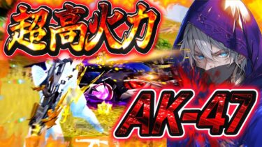 【荒野行動】AR最強武器はやっぱりAK！！！