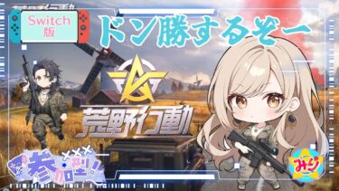 Switch版【荒野行動】参加型配信