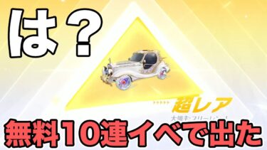 【荒野行動】10連無料イベで引いたらなんか出た