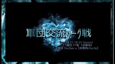 【荒野行動】軍団交流リーグ戦DAY1実況配信