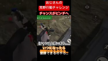 【おじさんの荒野行動チャレンジ】おじさんがするとチャンスはピンチへ変わる。そして、いつもの「あべし~」へ。 #荒野行動 #おじさん #ゲーム実況