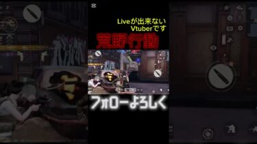 路上大戦！part1#荒野行動 #新人vtuber #vtuber #ゲーム実況 #ゲーム実況者 #ゲーム
