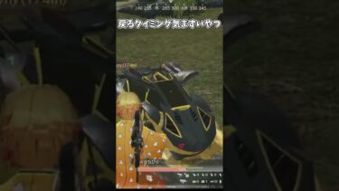 戻るタイミング気まずいやつ【荒野行動】