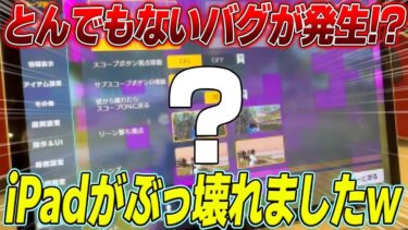 【荒野行動】とんでもないバグが発生!?まさかのiPadがぶっ壊れました…www