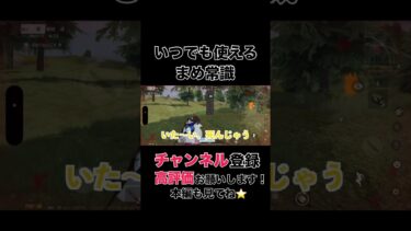 いつでも使えるまめ常識【荒野行動】#shorts #shortvideo #荒野行動 #吉本興業 #ゲーム実況 #芸人 #ラジ#ラジがゲームするところ