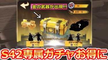 【荒野行動】S42開始前にやること。特別ガチャコイン集め方＆金チケ/S42専属ガチャの新車に向けて！地下迷宮の宝探し攻略法・最新イベント情報 4選（Vtuber）