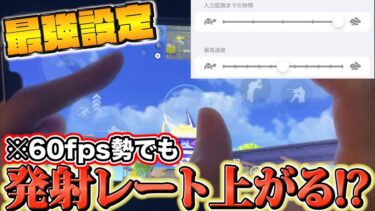 【荒野行動】本体設定でこれだけ変えたら60fps勢でも発射レートが上がる⁉︎【iPhone勢手元】