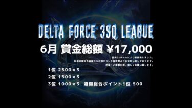 【荒野行動】６月度 DELTA FORCE ３SQ LEAGUE DAY１