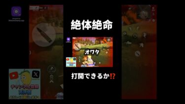 【荒野行動】オワタ。。⁉️#荒野行動 #ゲーム実況 #funny #gaming #配信 #配信切り抜き #youtubeshorts #shorts #激戦野原 #チャンネル登録お願いします
