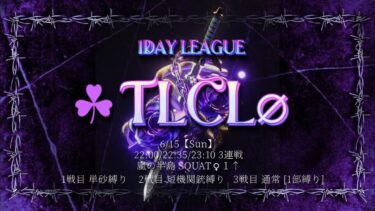 【荒野行動】《☘️TLC League∅》実況配信