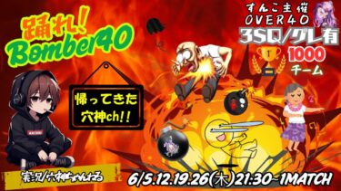 【荒野行動】実況！！【踊れ！BOMBER40～Over40～】~6月度DAY1~