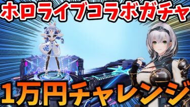 【荒野行動】ホロライブコラボガチャ！団長狙い1万円チャレンジしてみた結果がえぐいｗｗｗ