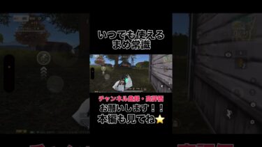 いつでも使えるまめ常識【荒野行動】#shorts #shortvideo #ゲーム実況 #荒野行動 #吉本興業 #芸人 #ラジ #ラジがゲームするところ
