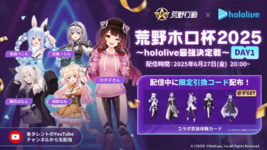 【参加型】はろ～ぼ～！荒野ホロ杯2025～hololive最強決定戦～DAY1【ホロライブ/ ロボ子さん】