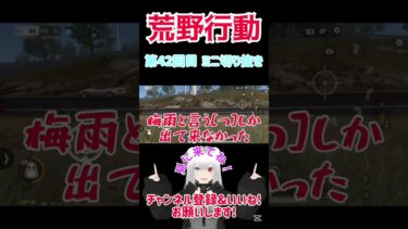 『荒野行動』 第42回目 ミニ切り抜き#星実紫ぐれ #ゲーム実況 #荒野行動  #shorts