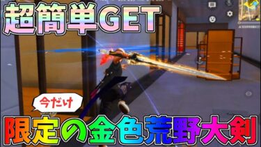 超簡単入手！今だけ限定の金色の荒野大剣を嵐の半島で速攻でGETしてみたｗｗ【荒野行動】#1336 Knives Out