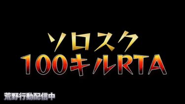 【荒野行動】ソロスク100キルRTA配信！！！！【本気のソロクイン】