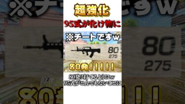 【荒野行動】アップデート超強化！？80発！？95式がとんでもないことにw #shorts