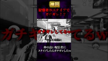 【ガチ神回】配信者にスナイプしたらガチギレしたw【荒野行動】 #shorts