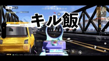 【荒野行動】　第1回キル飯！！