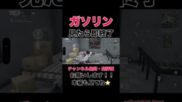 ガソリン見たら即終了【荒野行動】#荒野行動 #吉本興業 #ゲーム実況 #芸人 #shorts #shortvideo #ラジ#ラジがゲームするところ