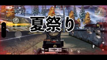 【荒野行動】　夏祭りはキッズ・ウォー