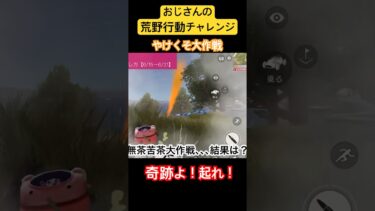 【荒野行動チャレンジ】おじさんのやけくそ大作戦！果たして奇跡は起こるのか？ #荒野行動 #ゲーム実況 #おじさん #チャレンジ