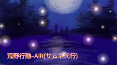 アルペ・ルシアの荒野行動-AIR