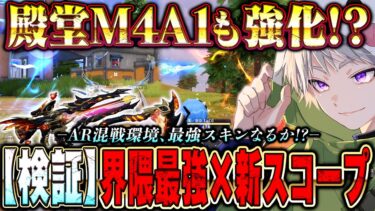 【強化アプデ】無反動ドットが搭載された殿堂M4A1、現環境でやれるのか検証【荒野行動】