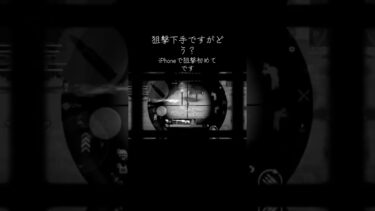 # #荒野行動 # #ゲーム実況 # #クリップ集 # #ゲーム #キル集　まさかのiPhoneで狙撃使ったら…