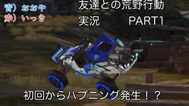 【Part1】友達との荒野行動実況でハプニング発生！？その真相に迫る…