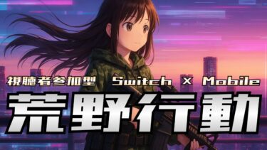 【荒野行動】土曜の午後　#Switch #スイッチ #shorts #視聴者参加型 #縦型配信 #vtuber