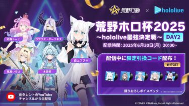【参加型】荒野ホロ杯2025~hololive最強決定戦~DAY2【ホロライブ/白上フブキ】