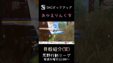 【荒野行動】 SKCピックアップシーン #shorts #short #キル集 #おすすめ