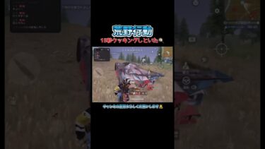 【荒野行動】15秒クッキングしてみた！#shorts #荒野行動 #キル集