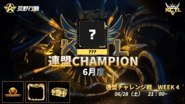 【荒野行動】KCTL-6月度連盟チャレンジ戦WEEK④【荒野の光】