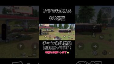 いつでも使えるまめ常識【荒野行動】#shorts #shortvideo #ゲーム #ゲーム実況 #荒野行動 #吉本興業 #福岡 #芸人 #切り抜き