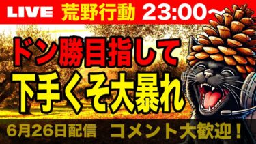 【荒野行動】ドン勝獲るまで毎日配信？！下手くその奮闘！【6月26日】