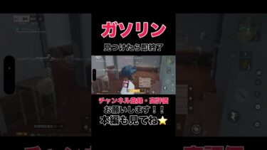 ガソリン見つけたら即終了【荒野行動】#shorts #shortvideo #荒野行動 #ゲーム実況 #吉本興業 #芸人 #ラジ #ラジがゲームするところ