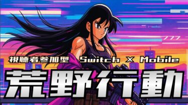 【荒野行動】今夜20時～　PS同窓会 in Switch　#テスト配信