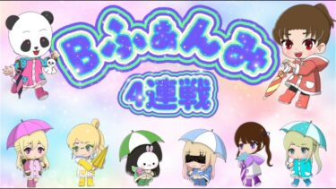 ℬ ふぁんみ配信【荒野行動】