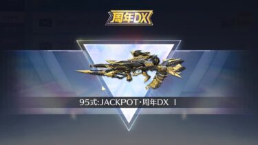 【荒野行動】DX95式買っちまった〜配信！！！！【本気のソロクイン】