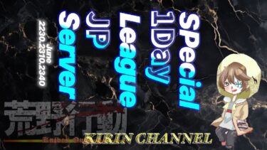 【荒野行動】SP 1Day League 2025.6.26 (2戦目～)【大会実況】JP