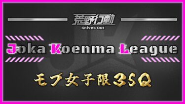 【荒野行動】JKL モブ女子限３SQ【実況：Bavちゃんねる】
